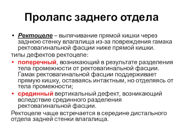 Пролапс заднего отдела Ректоцеле – выпячивание прямой кишки через заднюю стенку влагалища из-за