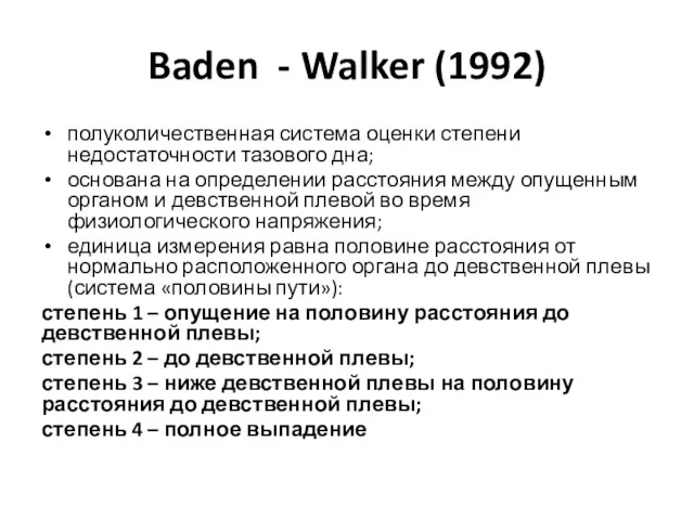 Baden - Walker (1992) полуколичественная система оценки степени недостаточности тазового дна; основана на