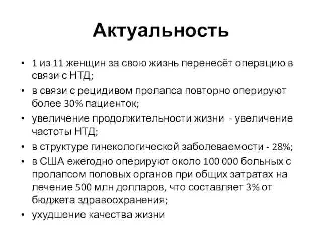 Актуальность 1 из 11 женщин за свою жизнь перенесёт операцию в связи с