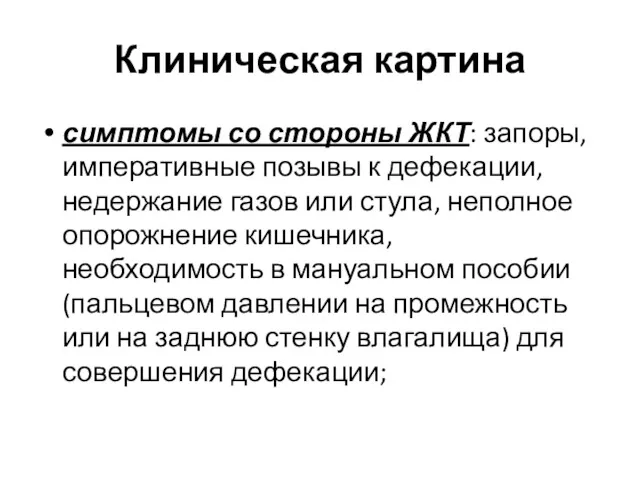 Клиническая картина симптомы со стороны ЖКТ: запоры, императивные позывы к