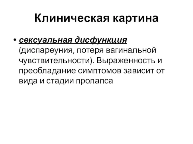 Клиническая картина сексуальная дисфункция (диспареуния, потеря вагинальной чувствительности). Выраженность и преобладание симптомов зависит