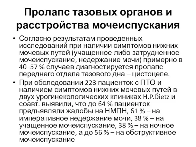 Пролапс тазовых органов и расстройства мочеиспускания Согласно результатам проведенных исследований при наличии симптомов