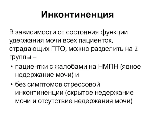 Инконтиненция В зависимости от состояния функции удержания мочи всех пациенток, страдающих ПТО, можно