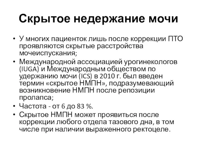 Скрытое недержание мочи У многих пациенток лишь после коррекции ПТО проявляются скрытые расстройства