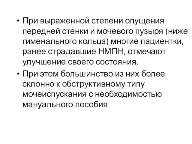 При выраженной степени опущения передней стенки и мочевого пузыря (ниже гименального кольца) многие