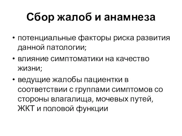 Сбор жалоб и анамнеза потенциальные факторы риска развития данной патологии; влияние симптоматики на