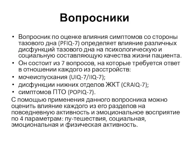 Вопросники Вопросник по оценке влияния симптомов со стороны тазового дна (PFIQ-7) определяет влияние