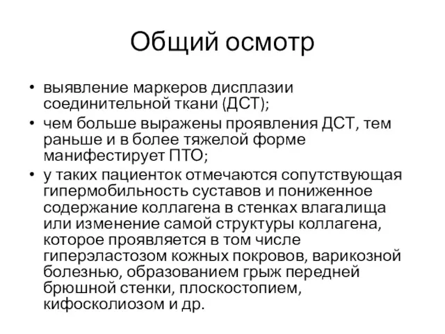 Общий осмотр выявление маркеров дисплазии соединительной ткани (ДСТ); чем больше