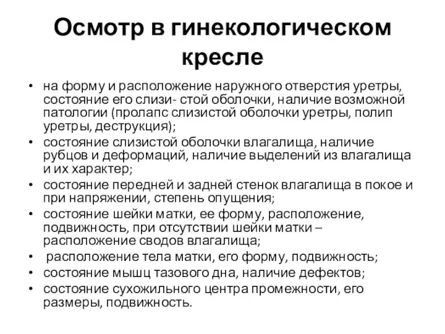 Осмотр в гинекологическом кресле на форму и расположение наружного отверстия