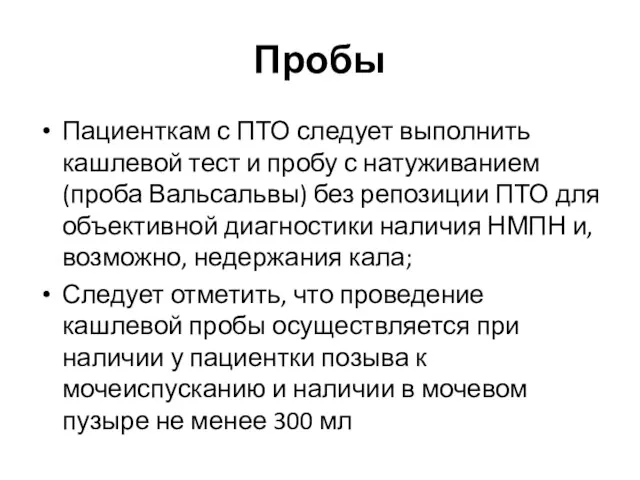 Пробы Пациенткам с ПТО следует выполнить кашлевой тест и пробу с натуживанием (проба