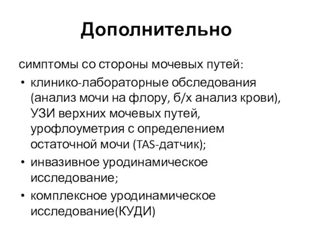 Дополнительно симптомы со стороны мочевых путей: клинико-лабораторные обследования (анализ мочи на флору, б/х