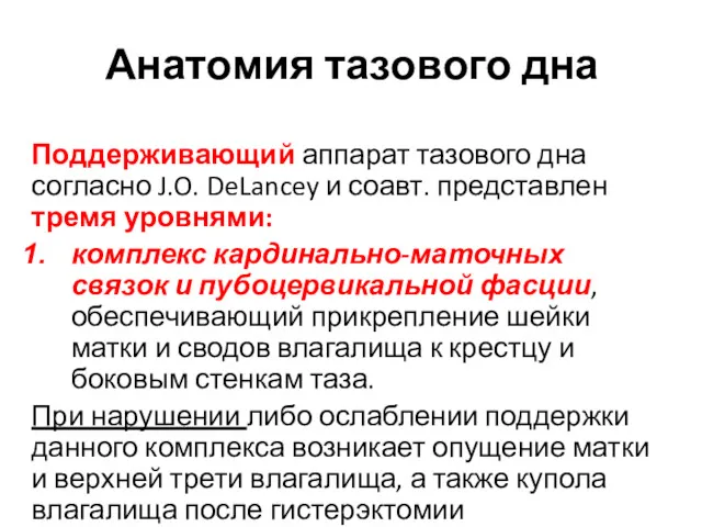 Анатомия тазового дна Поддерживающий аппарат тазового дна согласно J.O. DeLancey и соавт. представлен