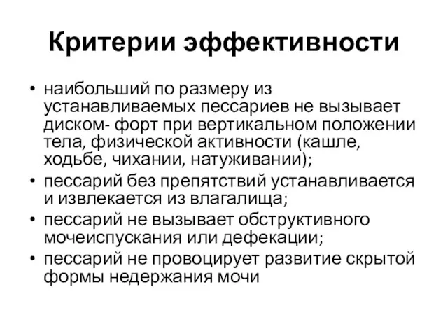 Критерии эффективности наибольший по размеру из устанавливаемых пессариев не вызывает