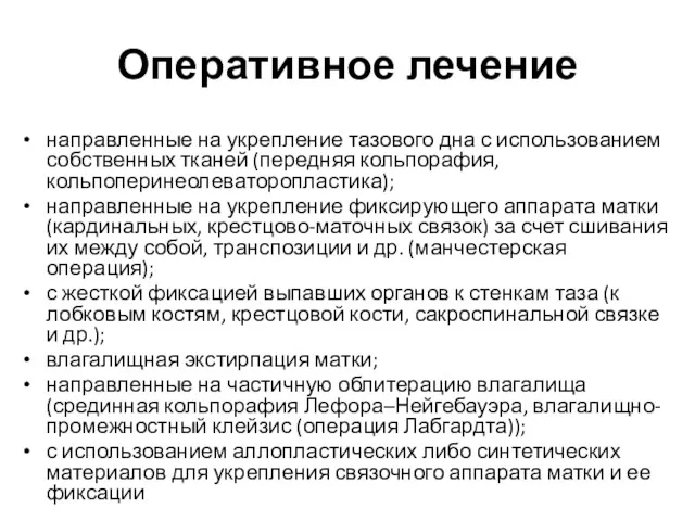 Оперативное лечение направленные на укрепление тазового дна с использованием собственных тканей (передняя кольпорафия,