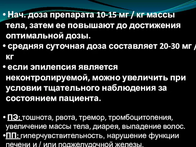 Нач. доза препарата 10-15 мг / кг массы тела, затем ее повышают до