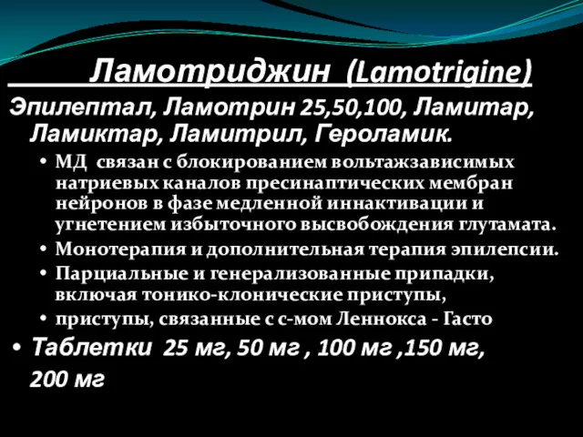 Ламотриджин (Lamotrigine) Эпилептал, Ламотрин 25,50,100, Ламитар, Ламиктар, Ламитрил, Героламик. МД связан с блокированием