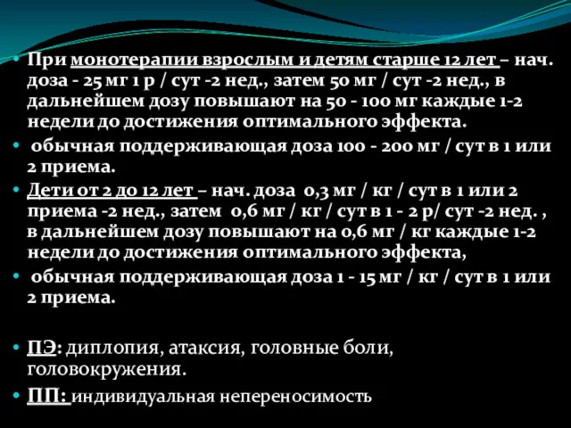 При монотерапии взрослым и детям старше 12 лет – нач.доза - 25 мг