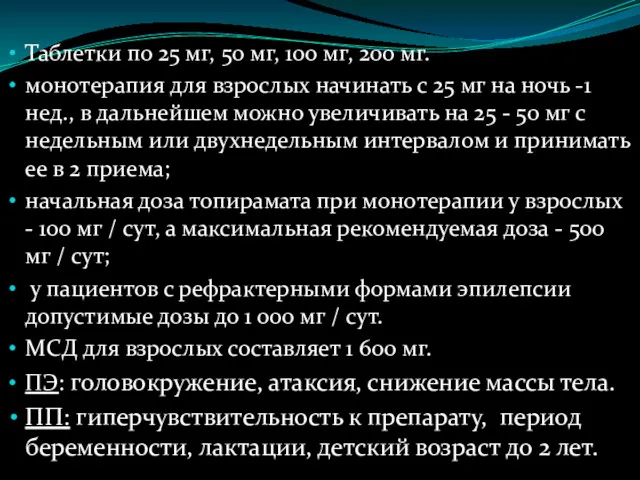 Таблетки по 25 мг, 50 мг, 100 мг, 200 мг. монотерапия для взрослых