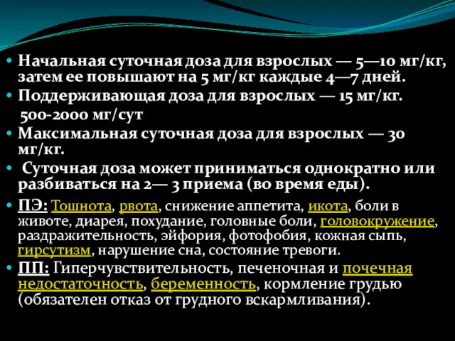 Начальная суточная доза для взрослых — 5—10 мг/кг, затем ее повышают на 5