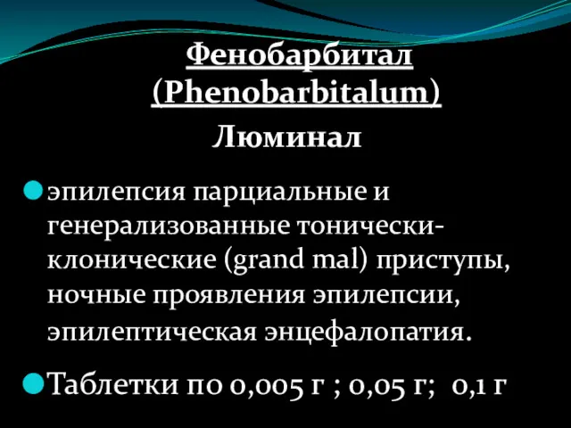 Фенобарбитал (Phenobarbitalum) Люминал эпилепсия парциальные и генерализованные тонически-клонические (grand mal) приступы, ночные проявления