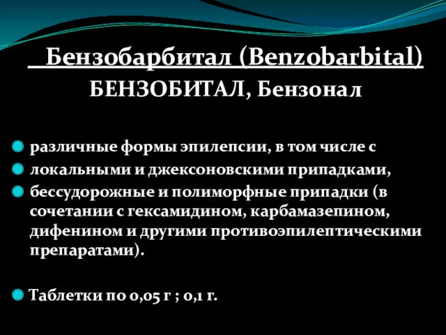 Бензобарбитал (Benzobarbital) БЕНЗОБИТАЛ, Бензонал различные формы эпилепсии, в том числе
