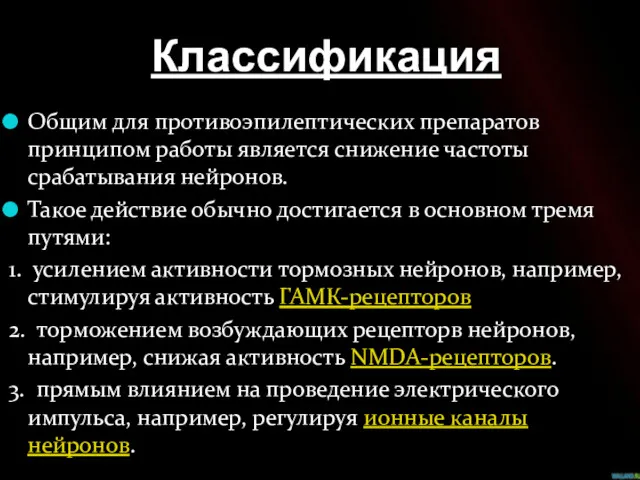 Классификация Общим для противоэпилептических препаратов принципом работы является снижение частоты