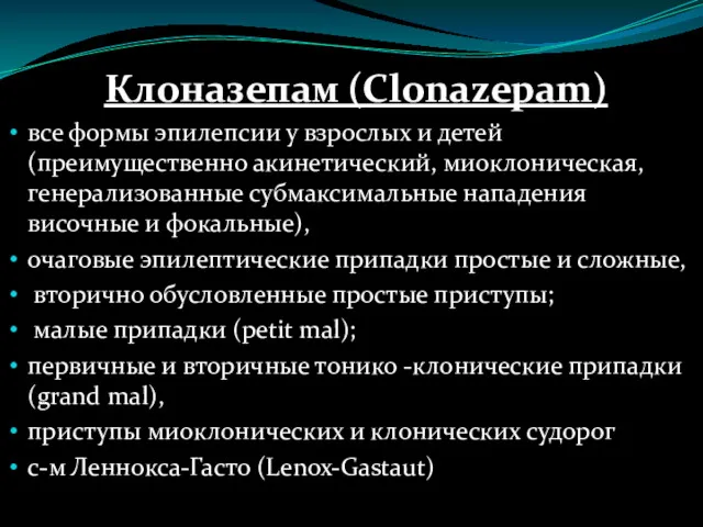 Клоназепам (Clonazepam) все формы эпилепсии у взрослых и детей (преимущественно