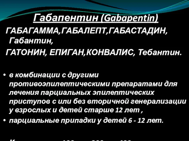 Габапентин (Gabapentin) ГАБАГАММА,ГАБАЛЕПТ,ГАБАСТАДИН, Габантин, ГАТОНИН, ЕПИГАН,КОНВАЛИС, Тебантин. в комбинации с