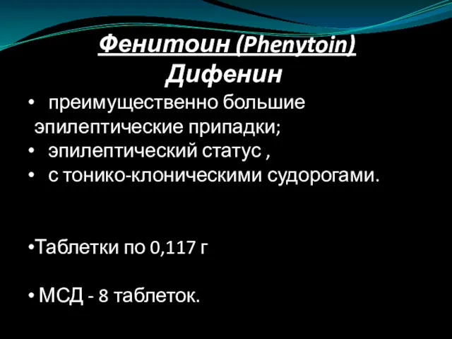 Фенитоин (Phenytoin) Дифенин преимущественно большие эпилептические припадки; эпилептический статус ,