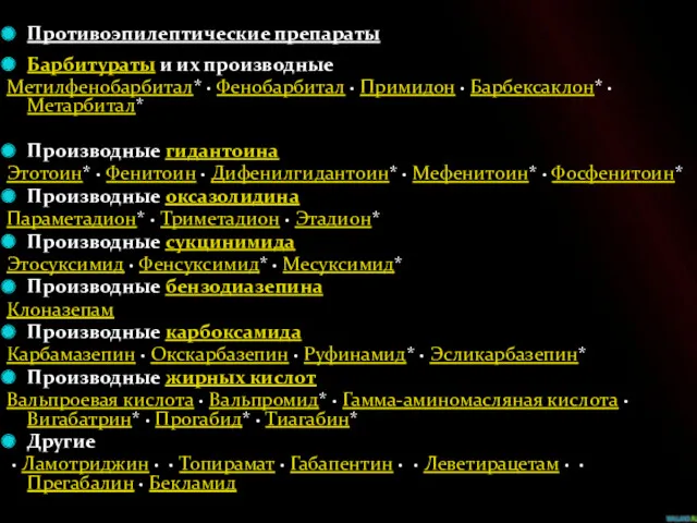 Противоэпилептические препараты Барбитураты и их производные Метилфенобарбитал* · Фенобарбитал · Примидон · Барбексаклон*