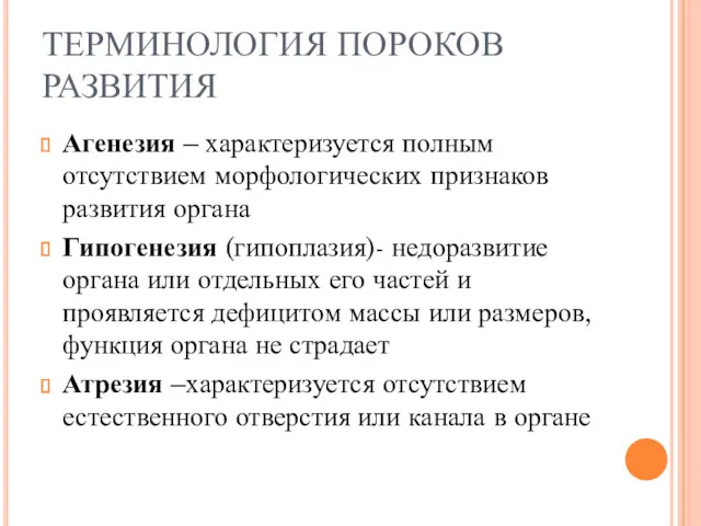 ТЕРМИНОЛОГИЯ ПОРОКОВ РАЗВИТИЯ Агенезия – характеризуется полным отсутствием морфологических признаков