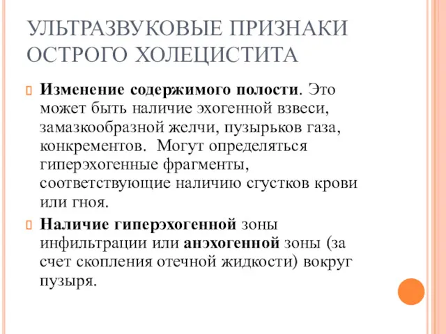 УЛЬТРАЗВУКОВЫЕ ПРИЗНАКИ ОСТРОГО ХОЛЕЦИСТИТА Изменение содержимого полости. Это может быть