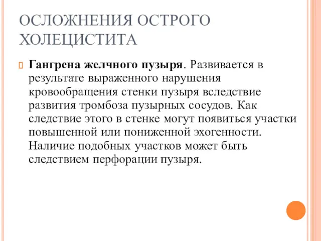 ОСЛОЖНЕНИЯ ОСТРОГО ХОЛЕЦИСТИТА Гангрена желчного пузыря. Развивается в результате выраженного