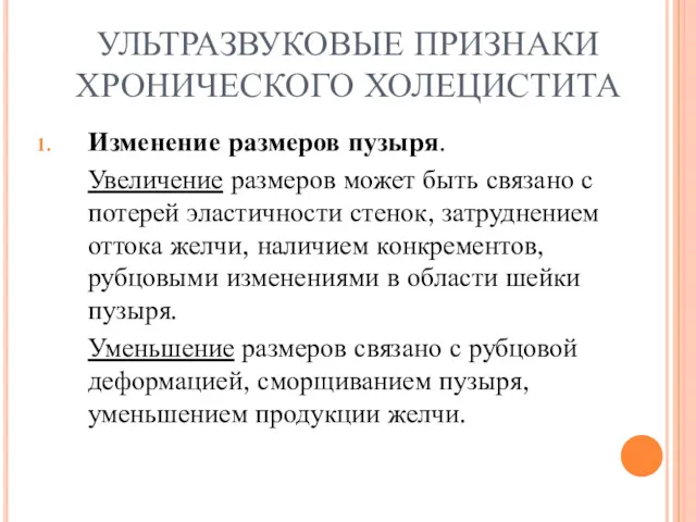 УЛЬТРАЗВУКОВЫЕ ПРИЗНАКИ ХРОНИЧЕСКОГО ХОЛЕЦИСТИТА Изменение размеров пузыря. Увеличение размеров может