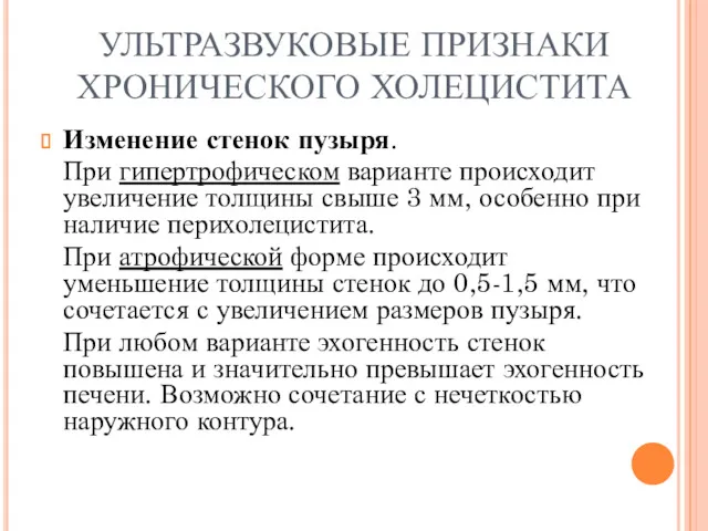 УЛЬТРАЗВУКОВЫЕ ПРИЗНАКИ ХРОНИЧЕСКОГО ХОЛЕЦИСТИТА Изменение стенок пузыря. При гипертрофическом варианте