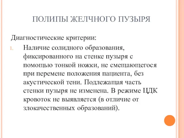 ПОЛИПЫ ЖЕЛЧНОГО ПУЗЫРЯ Диагностические критерии: Наличие солидного образования, фиксированного на