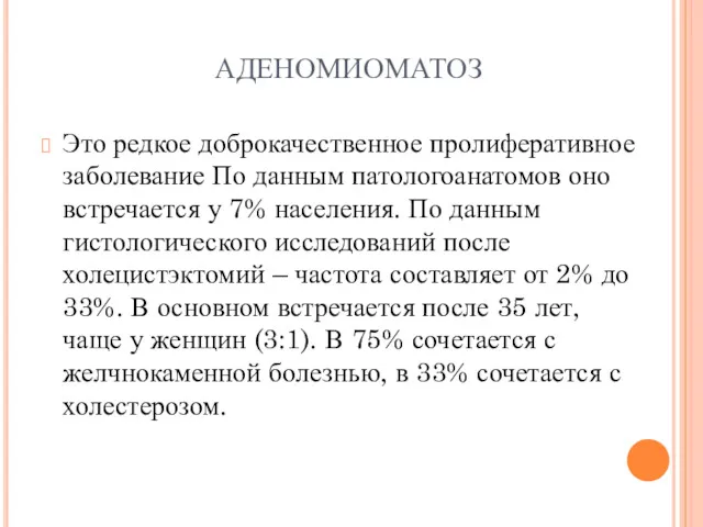 АДЕНОМИОМАТОЗ Это редкое доброкачественное пролиферативное заболевание По данным патологоанатомов оно