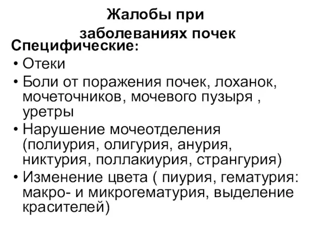 Жалобы при заболеваниях почек Специфические: Отеки Боли от поражения почек, лоханок, мочеточников, мочевого