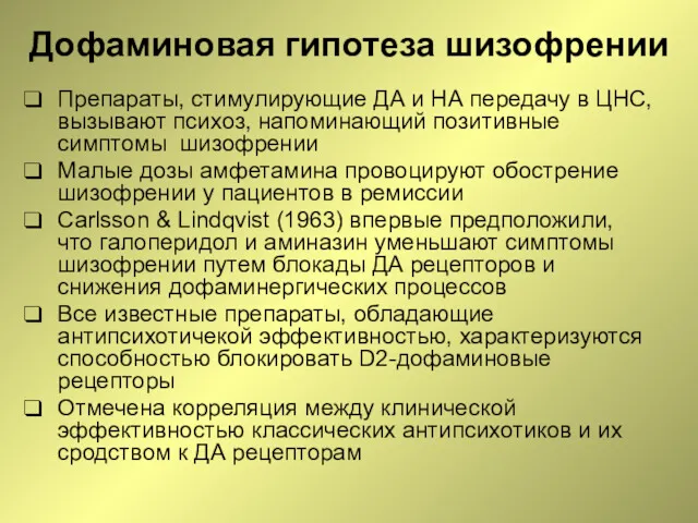 Дофаминовая гипотеза шизофрении Препараты, стимулирующие ДА и НА передачу в