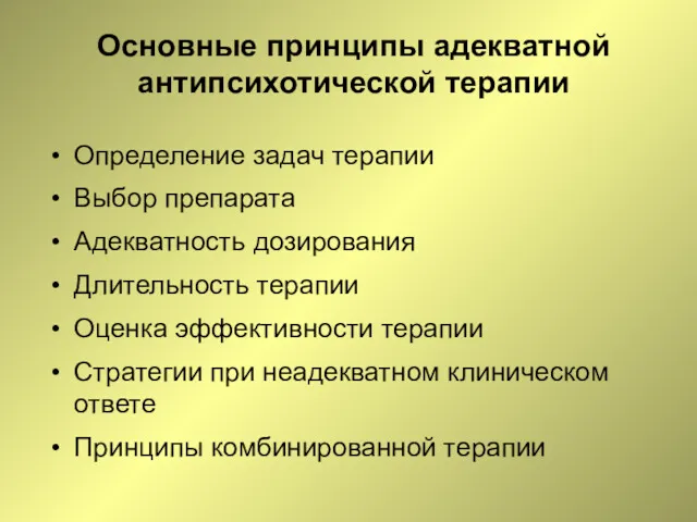 Основные принципы адекватной антипсихотической терапии Определение задач терапии Выбор препарата