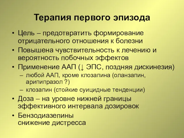 Терапия первого эпизода Цель – предотвратить формирование отрицательного отношения к