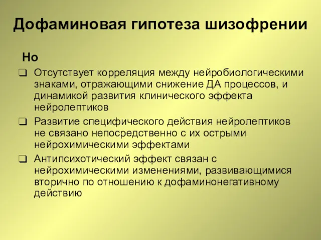 Но Отсутствует корреляция между нейробиологическими знаками, отражающими снижение ДА процессов,