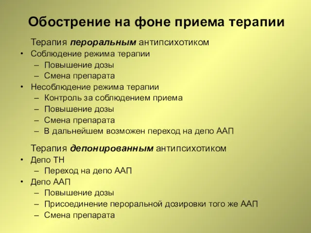 Обострение на фоне приема терапии Терапия пероральным антипсихотиком Соблюдение режима