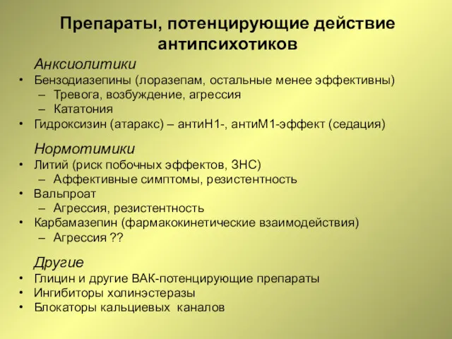 Препараты, потенцирующие действие антипсихотиков Анксиолитики Бензодиазепины (лоразепам, остальные менее эффективны)