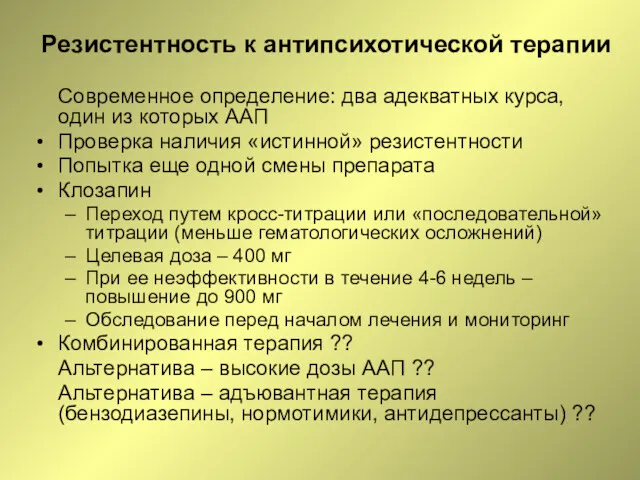 Резистентность к антипсихотической терапии Современное определение: два адекватных курса, один