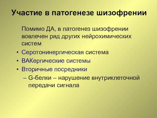 Участие в патогенезе шизофрении Помимо ДА, в патогенез шизофрении вовлечен