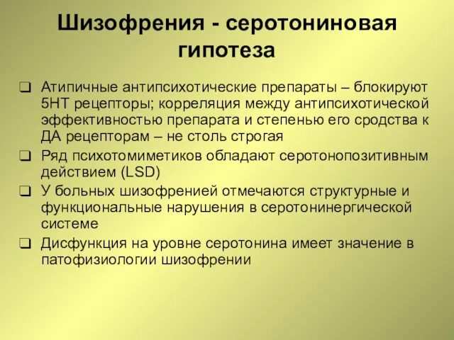 Атипичные антипсихотические препараты – блокируют 5НТ рецепторы; корреляция между антипсихотической