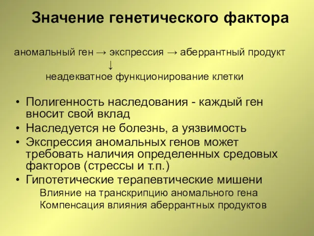 Значение генетического фактора аномальный ген → экспрессия → аберрантный продукт