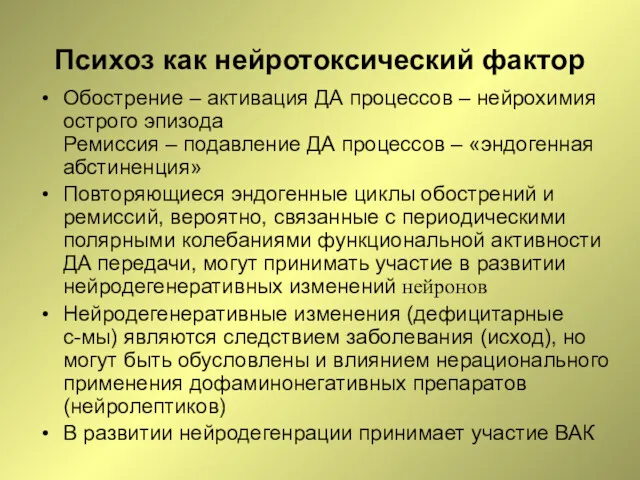 Психоз как нейротоксический фактор Обострение – активация ДА процессов –