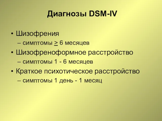Диагнозы DSM-IV Шизофрения симптомы > 6 месяцев Шизофреноформное расстройство симптомы